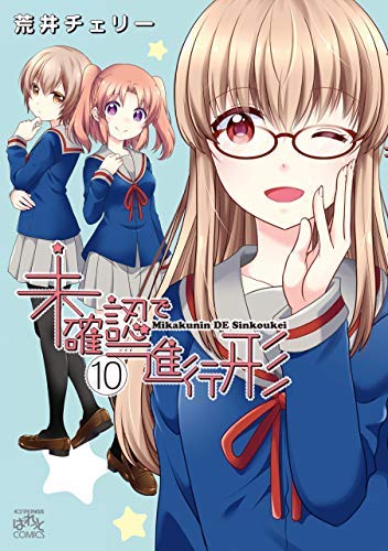 Amazon.co.jp: 未確認で進行形 コミック 1-10巻セット : Japanese Books